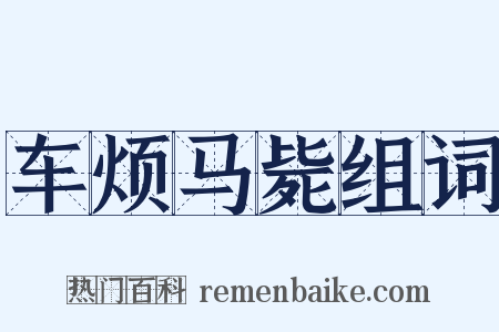车烦马毙组词是什么意思的图片